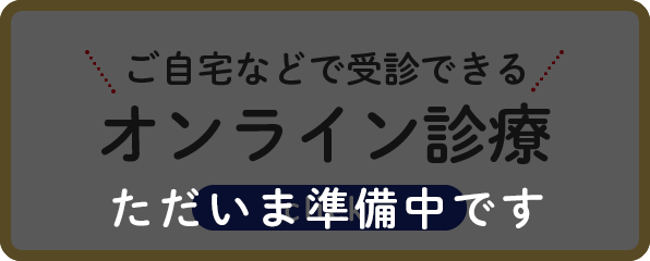 ご自宅などで受診できる オンライン診療